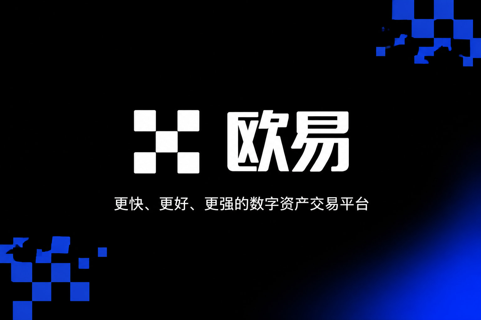 欧交易所app官网苹果交易平台移动端界面